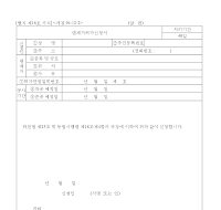 댐제거허가신청서 댐제거허가신청서